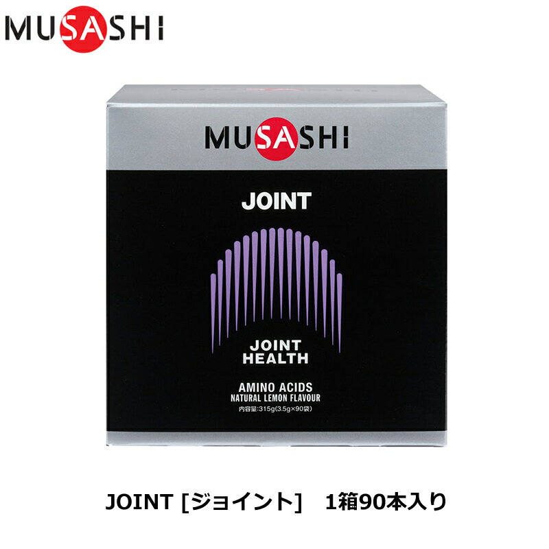 MUSASHI ムサシ JOINT  90本入り  アミノ酸 サプリ サプリメント ふしぶし 曲げ伸ばし 関節 人口甘味料不使用