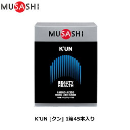 MUSASHI ムサシ K’UN [クン] 45本入り [美容と健康（ハリとツヤ）] アミノ酸 サプリ サプリメント 髪 爪 肌 ハリ ツヤ シェイプアップ 美容 健康 人口甘味料不使用