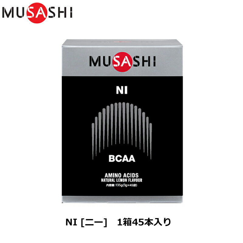 MUSASHI ムサシ NI  45本入り  アミノ酸 サプリ サプリメント BCAA 吸収が早い 人口甘味料不使用