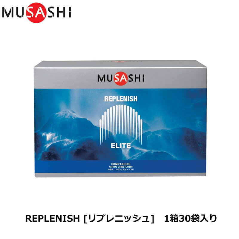 MUSASHI ムサシ REPLENISH [リプレニッシュ] 30袋入り [多機能ドリンク] アミノ酸 サプリ サプリメント エネルギー補給 スポーツドリンク パフォーマンス維持 多機能パフォーマンスドリンク 人口甘味料不使用