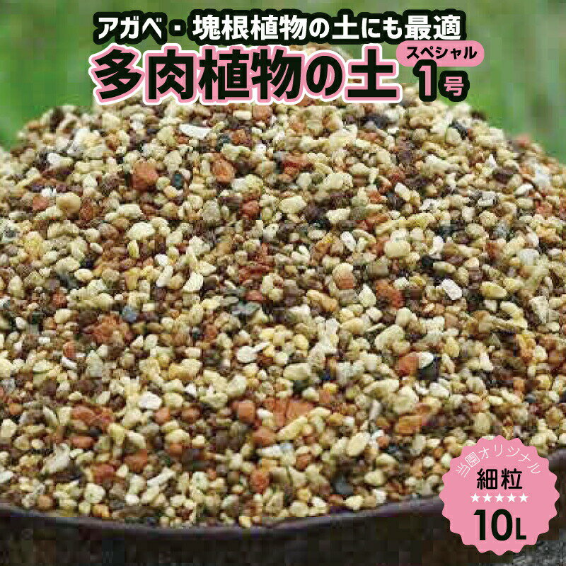 元祖多肉植物の土 スペシャル1号(細粒) 10L 弊園謹製 手練り（長期肥料付） 天然鉱物質100％ 焼赤玉土倍増！更に水はけを良くしたベランダ 軒下栽培向き「多肉植物の土」【送料無料】 【用土 肥料 寄せ植え】【アガベ 塊根植物】