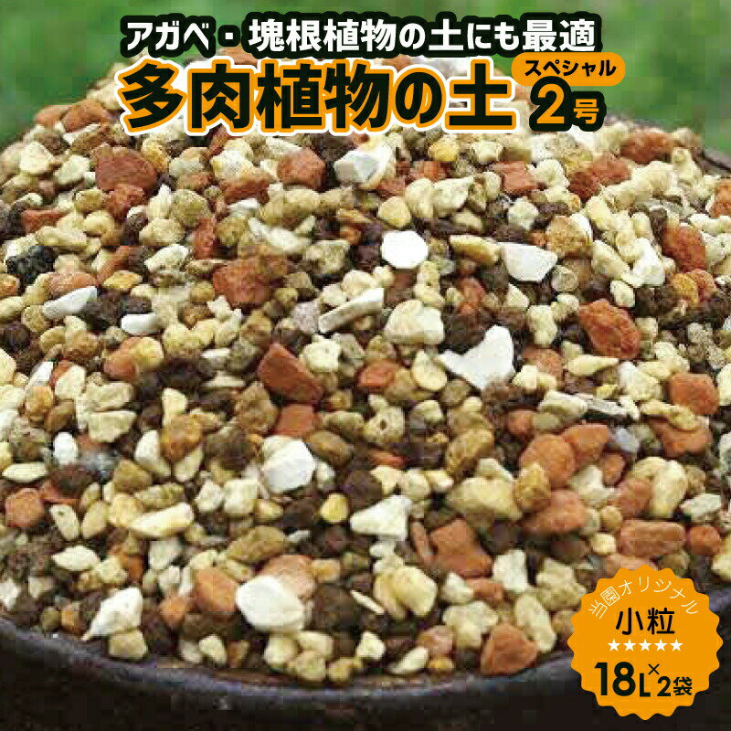 元祖多肉植物の土 スペシャル2号(小粒) 18L×2袋 弊園謹製 手練り（長期肥料付） 天然鉱物質100％ 焼赤玉土倍増！更に水はけを良くしたエケベリア センペル向き「なんでもよくできる多肉植物の土」 【送料無料】【戸外自然栽培用】【用土 肥料】【アガベ 塊根植物】