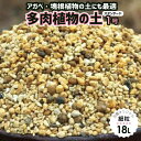 天然鉱物質100%　長期肥料付　ゼオライト倍増！更に水はけを良くした　ベランダ・軒下栽培向き「元祖多肉植物の土」　1号(細粒)　18L　【用土・肥料】【アガベ 塊根植物】 その1