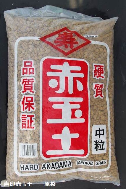 硬質赤玉土 寿印（中粒） 16L（約10kg） メダカ飼育にもおすすめ！ 【送料無料】【アクアリウム テラリウム バルダリウム】【メダカの底土】【水質浄化】【用土 肥料】