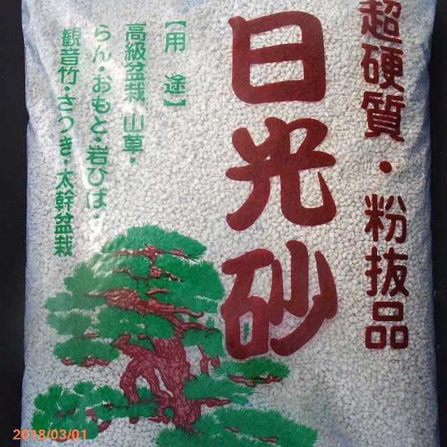 日光砂（超硬質鹿沼土）　細粒　18L（6.5kg）　　【用土・肥料】【山野草の土・多肉植物の土・宿根草の土・花木の土・樹木の土】【ラン科植物の土・エビネの土・春蘭の土・寒蘭の土・東洋蘭の土】【山野草の土】【用土・肥料】