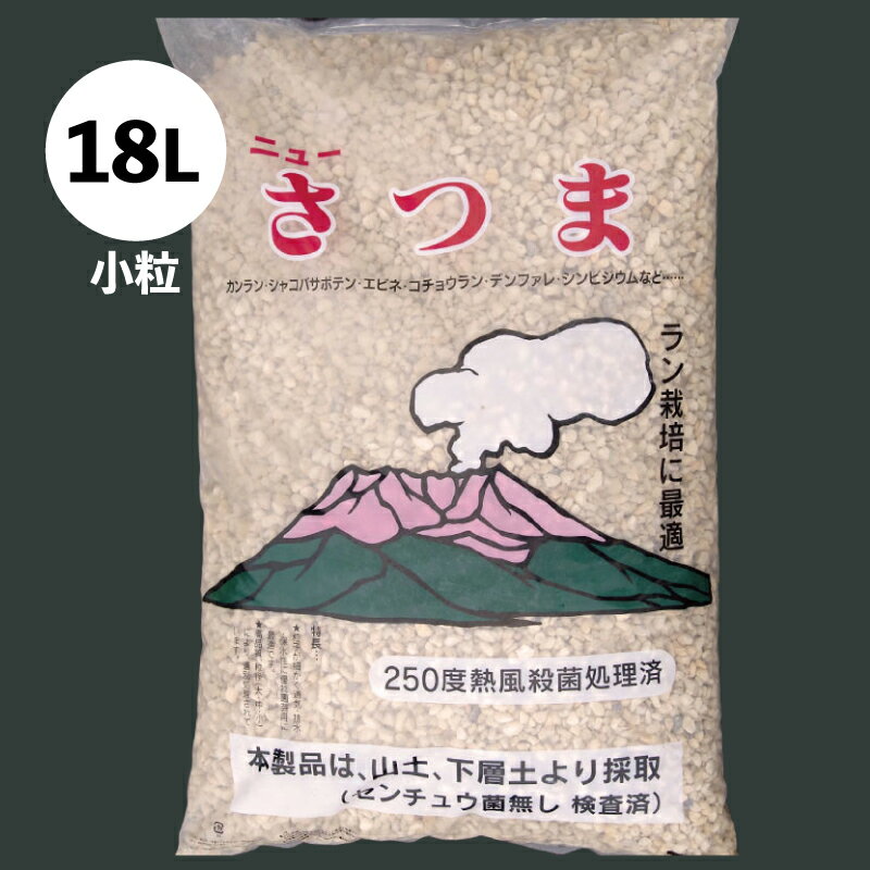 薩摩土（さつま土） 小粒 18L 【東洋蘭の土・古典園芸植物の土・山野草の土・宿根草の土・観葉植物の土】【ラン科植物の土・エビネの土・春蘭の土・寒蘭の土】【用土・肥料】