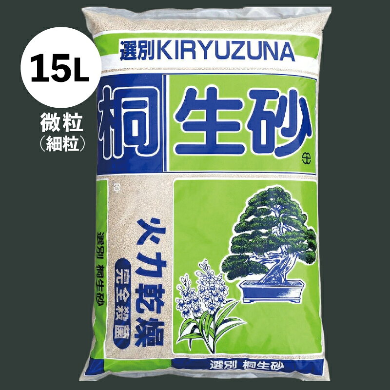 【最大50%OFFクーポン発行中！】桐生砂　微粒（細粒）　15L（11kg）　【小品盆栽用土 盆栽の土 ミニ盆栽用土 盆栽の土 豆盆栽用土 盆栽の土】【山野草の土 樹木の土 宿根草の土】【ラン科植物の土 エビネの土 春蘭の土 寒蘭の土 東洋蘭の土】