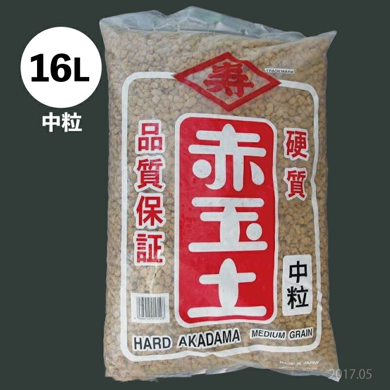 硬質赤玉土 寿印（中粒） 16L（約10kg） メダカ飼育にもおすすめ！ 【アクアリウム・テラリウム・バル..