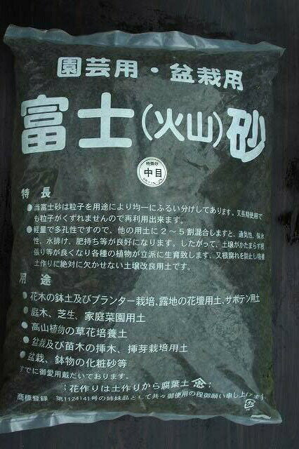 富士砂 中目 12.5L 13kg 【アクアリウム テラリウム パルダリウム メダカの底砂 水質浄化】【盆栽用土 盆栽の土 山野草の土】