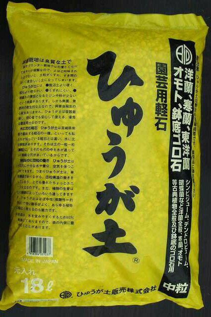 日向土(ひゅうが土)中粒18L（重さ7～8kg）日向砂（ひゅうが砂）・日向軽石（ひゅうが軽石）基本用