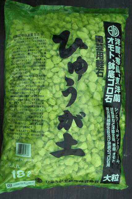 日向土(ひゅうが土) 大粒 18L（重さ7～8kg） 【日向砂（ひゅうが砂） 日向軽石（ひゅうが軽石）】 【基本用土 園芸用土】