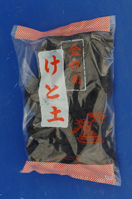 【品質保証】 使いやすくなった上質　けと土原土(ケト土)　500g(0.7L)　【盆栽の土/山野草の土】【用土・肥料】