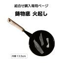 火鉢用　鋳物底 火起し（内径13.5cm）【組合せ購入専用ページ】【単品購入不可】