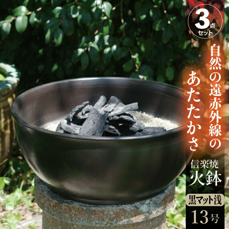 信楽焼 バーベキュー 火鉢 3点セット 黒マット浅型 13号+ひゅうが土5L+鞍馬炭(皮)1.5kg【木炭】【送料無料】【ひばち 販売 遠赤外線 七輪 薪ストー...