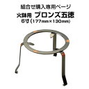 火鉢用　ブロンズ五徳　6寸（177mm×130mm）15号火鉢にお勧め【組合せ購入専用ページ】