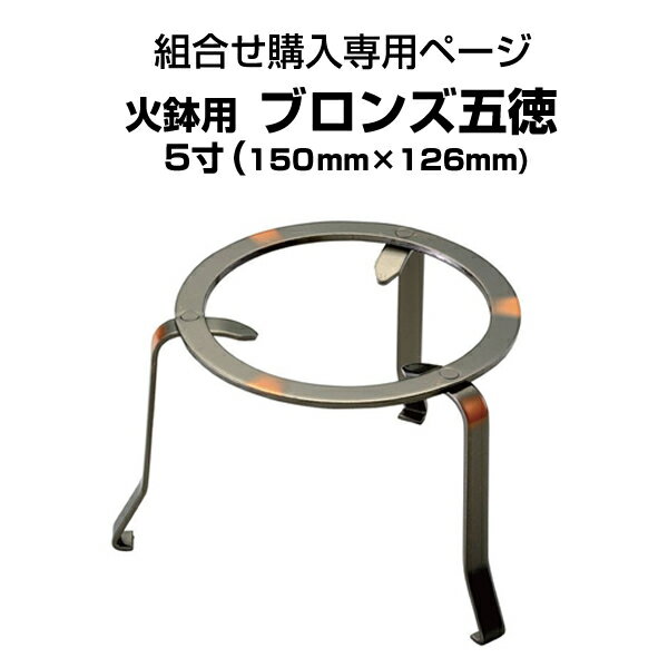 火鉢用　ブロンズ五徳　5寸（150mm×126mm）13号火鉢にお勧め【組合せ購入専用ページ】