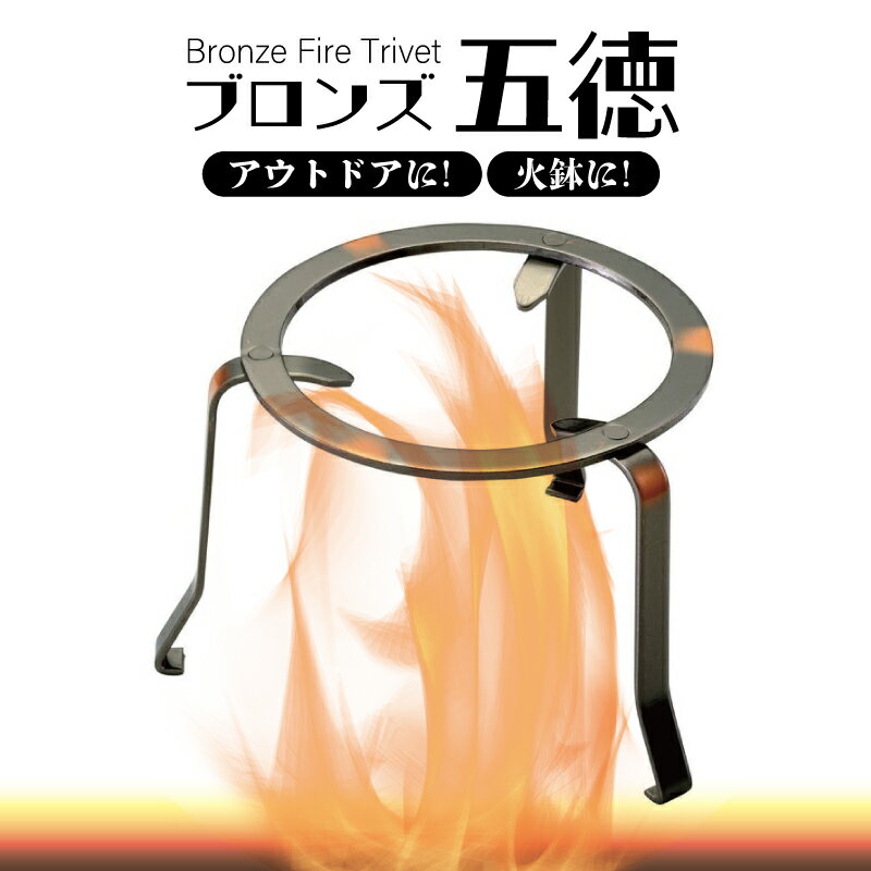 ブロンズ五徳 各種サイズあります。 火鉢やアウトドア、バーベキューに！【 4寸 5寸 6寸 四寸 五寸 六寸 Fire Trivet クッカースタンド..