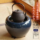 商品について 品名 信楽焼 火鉢　二色生子（なまこ）10号（火ばし穴有）セット （五徳・火ばし・焼杉台）（木灰3L・ひゅうが土3L）付き 品番 　 用途 暖房・湯沸かし　等 基本サイズ（約） 外径30cm　高さ21cm 特徴 　 お送りするセット品 五徳・火ばし・焼杉台・木灰3L・ひゅうが土3L 送料に関して 北海道・沖縄・北東北は別途料金が必要です。 御注文時は、送料無料と表示されますが、後から加算されますので御注意願います。火鉢との同梱は、火鉢以外にも園芸資材・植物も同梱可能な場合は受注させていただきます。但し陶器製の鉢は「われもの」につきまして、輸送中の破損事故が考えられます。御注文の内容によってはその組み合わせに同梱不可な商品及びメーカー直送の場合もございますので詳しくはメールにてお尋ねください。一部、産地直送便となる場合がございます。 【鞍馬炭　特級品について】 2018年12月1日　炭を求めて京都市最北端　広河原を行く 園主の日記　2019年12月6日　火鉢に炭を入れました。 朝夕冷えてくる日々の生活。火鉢と炭を販売している手前、京ことばでいう「火をおこして見ました」 台所にて「火起こし」に鞍馬炭特級品の「小割れ」を使い、火をおこして見ました。本来なら「からげし」といわれるその昔なら一般家庭でできる炭が着火用に使われたのですが、今や入手困難な時代です。それにて安価な鞍馬炭の小割れを使用することに。 数分にて小割れの炭によく火がおこった状態になりました。ガスレンジの炎は常に弱火でしたが、着火そのものは簡単です。 その後、火起こしに数分間置き、火鉢に種火として移した小割れです。 火鉢には昨今見られなくなった藁灰（わら灰）を使用。この稲藁は大原野一帯の田んぼの稲を収穫時に入手。弊園にて焼いた自家製です。 そして鞍馬炭の本炭を上に乗せます。 数分にて炭がよくおこってきました。 その炭に灰をかけ空気を遮断。こうすることによって使用目的以外に火鉢に火を入れた場合、その火を長時間持たせる工夫をいたします。朝9時30分頃に火をおこし、10時頃の事。 午後2時頃の炭のおこった状態です。 灰を少し取り除いた状態ですが、午後4時30分頃の炭の様子。大体燃えつきてきました。本来であれば次々と炭をたして行くのですが、今回は試験的な炭の火おこしですので、炭はたしません。 午後5時　炭を広げまして、残っている状態を見ました。種火である小割りが見られます。朝9時30分頃より午後5時頃まで炭に火はついております。火鉢を使用していたその昔、炭火を長持ちさせる工夫を色々としたものです。