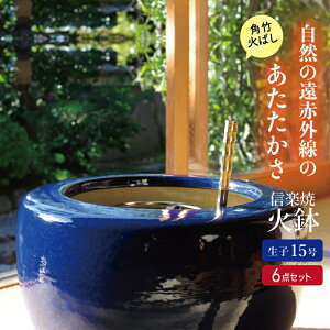 信楽焼 火鉢 6点セット 生子15号（45cm）約14kg ＋五徳・角竹火ばし＋灰炭セット（木灰12L＋底砂ひゅうが土9L（約5.5kg）＋特級品の小割れ（鞍馬炭）1.5kg＋黒炭（京の炭　鞍馬炭特級品）3kg）【火鉢 セット 販売 遠赤外線 火箸】【キャンプ ストーブ】【送料無料】_hb15