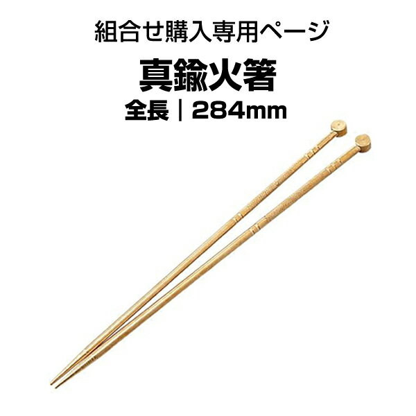 火鉢用　真鍮火箸（28.4cm）13号火鉢にお勧め【組合せ購入専用ページ】【単品購入不可】