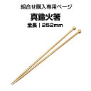 火鉢用　真鍮火箸（25.2cm）7号・8号・10号火鉢にお勧め【組合せ購入専用ページ】【単品購入不可】