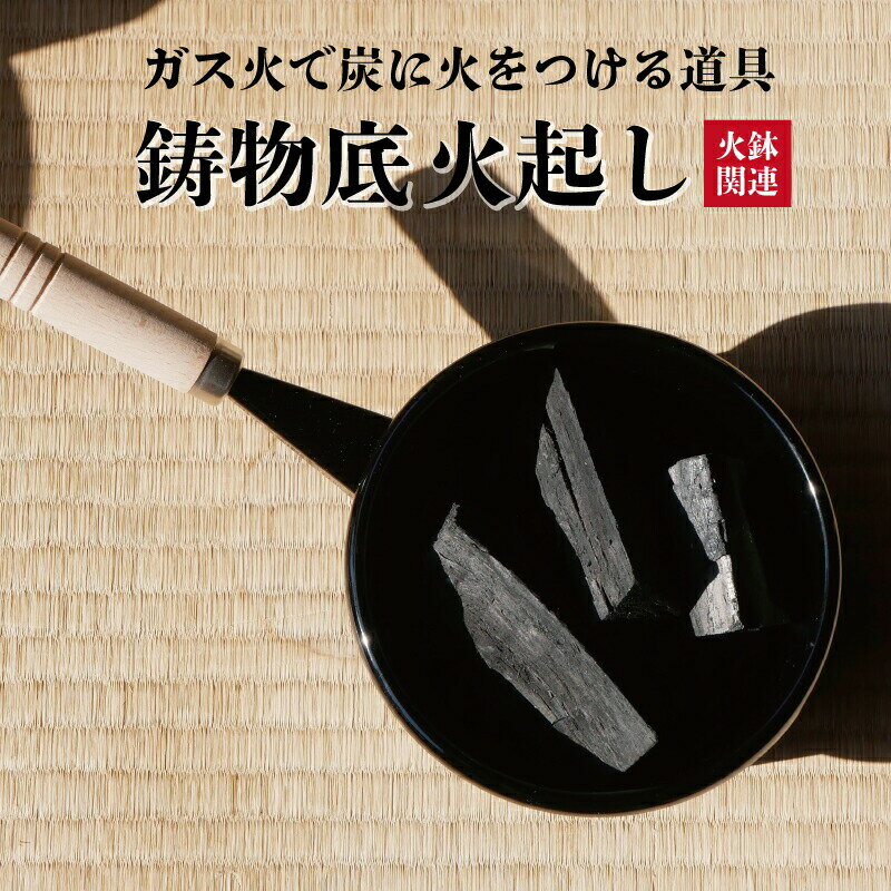 火鉢用　鋳物底 火起し（内径13.5cm）【ひおこし 火おこし 火起こし 火鉢 炭 器 鍋 十能 ガスコンロ バーナー 遠赤外線 七輪 薪ストーブ 暖房 火箸】