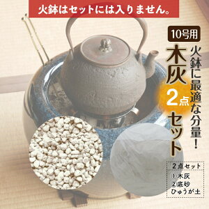 お得な灰砂セット7L火鉢10号用（木灰4L＋底砂ひゅうが土3L）【火鉢10号用】【信楽焼 火鉢 販売 灰 囲炉裏 茶道 香道 草木灰 園芸 底砂 適量 SDGs 】【高価な自家製の灰】 _hk