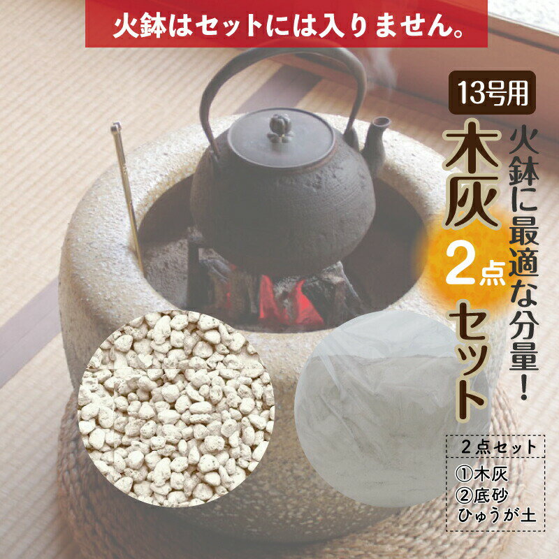 お得な灰砂セット15L　火鉢13号用 （木灰9L＋底砂ひゅうが土6L）【火鉢13号用】【信楽焼 火鉢 販売 灰 囲炉裏 茶道 香道 草木灰 園芸 ..