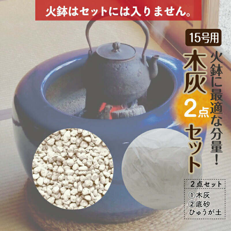 お得な灰砂セット21L火鉢15号用 （木灰12L＋底砂ひゅうが土9L）【火鉢15号用】【信楽焼 火鉢 販売 灰 囲炉裏 茶道 香道 草木灰 園芸 底..