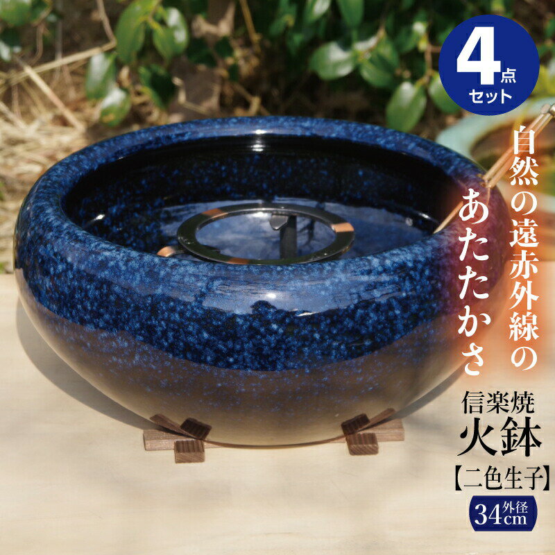 信楽焼 火鉢(平鉢) 4点セット 二色生子(なまこ)(火ばし穴有)・五徳・火ばし・焼杉台 【火鉢 灰 販売 遠赤外線 七輪 薪ストーブ 暖房 火箸】【キャンプ ...