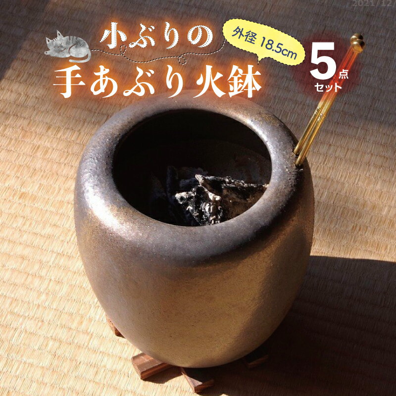 信楽焼 手あぶり火鉢 5点セット 砂釉金彩6号 火ばし穴あり ＋ 火ばし ＋ 焼杉台 ＋ 灰炭セット 京の炭 鞍馬炭特級品 小割れ 500g＋木灰 1.5L＋ひゅうが土 1L 【ひばち 手あぶり】【遠赤外線 七…