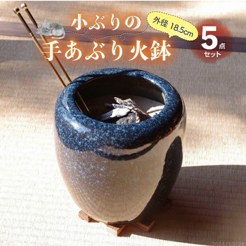 信楽焼 手あぶり火鉢 5点セット 二色生子6号(火ばし穴あり)+ 火ばし + 焼杉台 + 灰炭セット(京の炭 鞍馬炭特級品 小割れ 500g+木灰 1.5L+ひ...