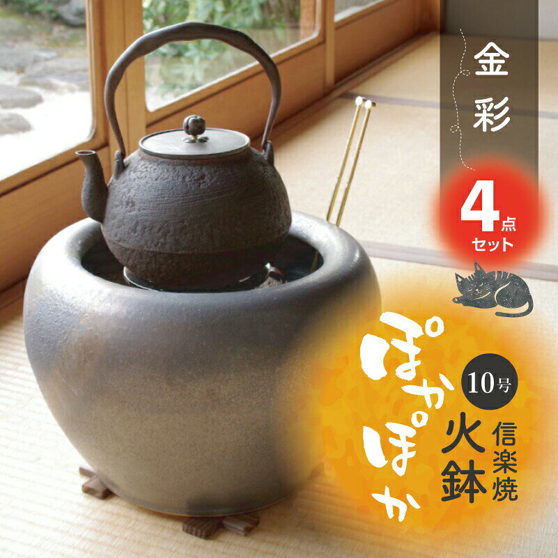 信楽焼 火鉢 4点セット 金彩 10号(火ばし穴有)・五徳・火ばし・焼杉台 【火鉢 灰 販売 遠赤外線 七輪 薪ストーブ 暖房 火箸】【キャンプ 用品 料理 ス...