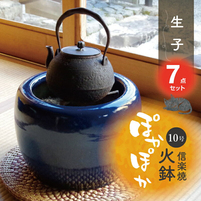 信楽焼 火鉢 7点セット 生子10号(30cm)(五徳・火ばし・黒炭 京の炭 鞍馬炭 特級品1kg・特級品の小割れ2L・木灰4L・ひゅうが土3L)セット 【販売...