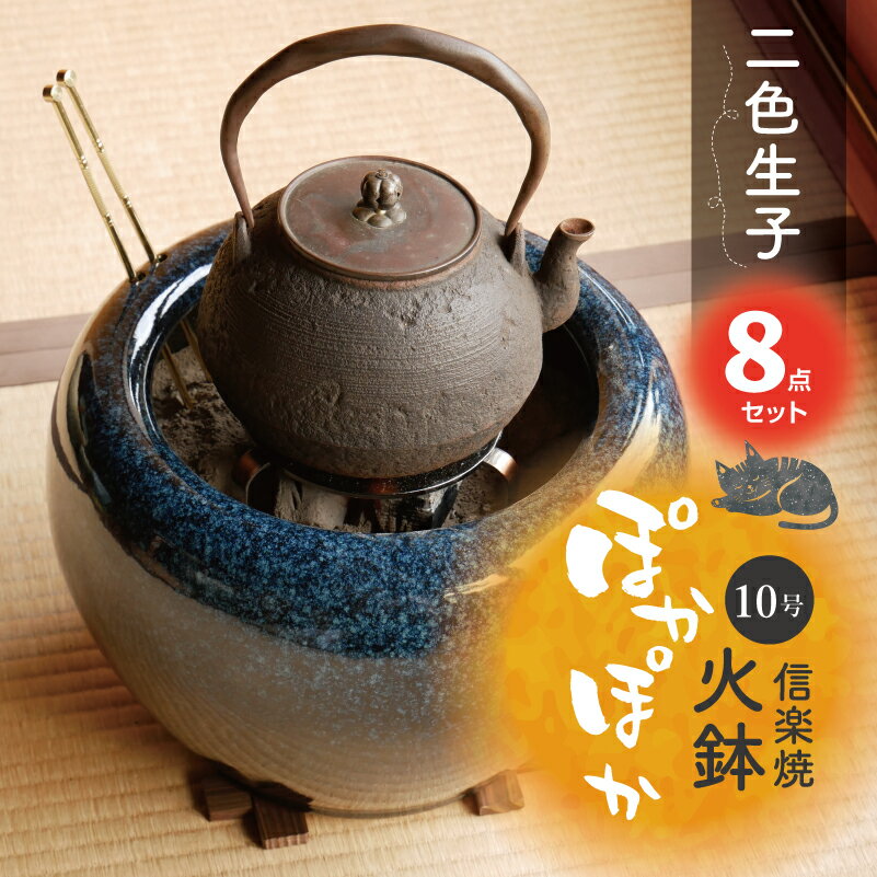 信楽焼 火鉢 8点セット 二色生子(なまこ)10号(火ばし穴有)(五徳・火ばし・焼杉台・黒炭 京の炭 鞍馬炭 特級品1kg・特級品の小割れ2L・木灰3L・ひゅうが土3L)セット 【灰 販売 遠赤外線 七輪 薪ストーブ 暖房 火箸】【送料無料】_hb10a