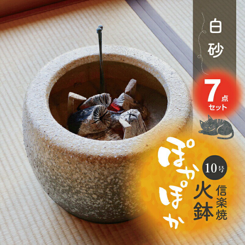 信楽焼 火鉢 7点セット 白砂10号(30cm)(五徳・火ばし・黒炭 京の炭 鞍馬炭 特級品1kg・特級品の小割れ2L・木灰4L・ひゅうが土3L)セット 【灰 ...