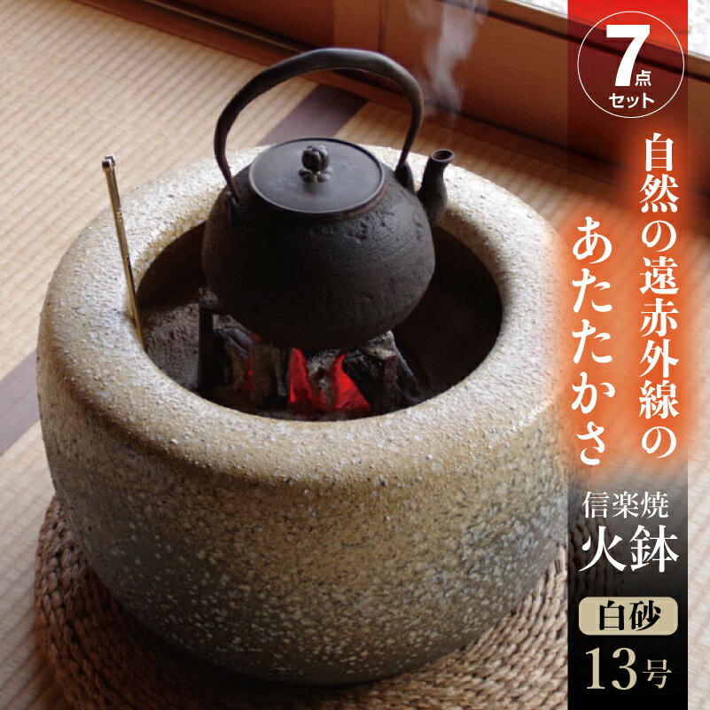 火鉢 7点セット 信楽焼 白砂13号(39cm)・五徳・長寿火ばし+灰炭セット(木灰9L+底砂ひゅうが土6L+特級品の小割れ(鞍馬炭)3L+黒炭(京の炭 鞍馬炭特級品)2kg)【木炭】【ひばち 手あぶり】【遠赤外線 七輪】【キャンプ ストーブ】【送料無料】_hb13