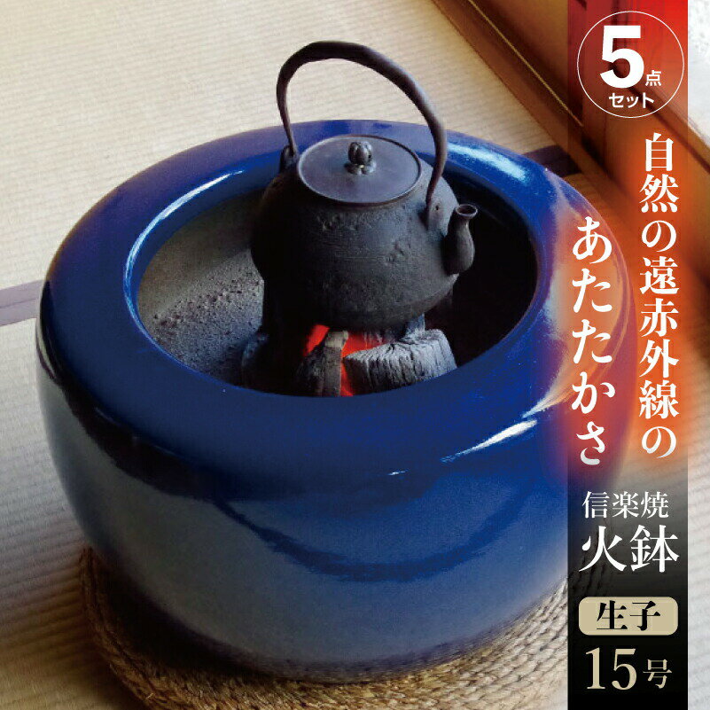 信楽焼 火鉢 5点セット 生子15号(45cm)約14kg +灰炭セット(木灰12L+底砂ひゅうが土9L(約5.5kg)+特級品の小割れ(鞍馬炭)1.5kg+黒...