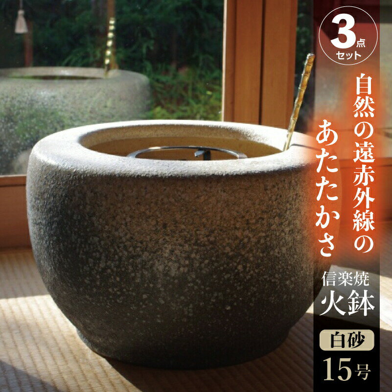 火鉢 3点セット 信楽焼 白砂15号(45cm)+灰セット(木灰12L+底砂ひゅうが土9L)【ひばち 手あぶり】【販売 遠赤外線 七輪 やすらぎ 陽だまり】【キ...