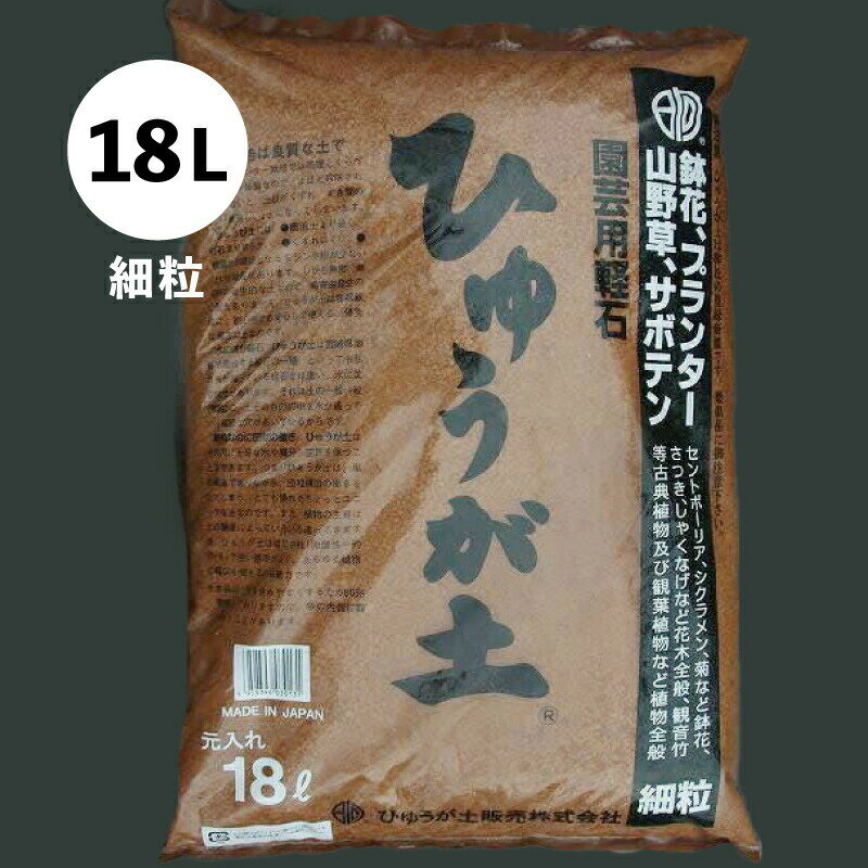 日向土(ひゅうが土)細粒18L（約10kg）日向砂（ひゅうが砂）・日向軽石（ひゅうが軽石）基本用土園