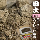 田土 　　約18L（段ボール箱入）　