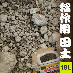 稲作用　「田土」(荒木田土)　約18L（段ボール箱入）　 【用土・肥料】【荒木田・田んぼの土】【稲作・お米栽培用】【送料無料】