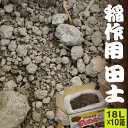 稲作用 田土 約18L×10箱セット【稲作 お米栽培用 荒木田 田んぼの土】【基本用土 園芸用土】【送料無料】