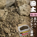 田土 約18L×5箱セット 【水生植物の土 花ハスの土 睡蓮の土 スイレンの土 姫スイレンの土 姫睡蓮の土 ヒメスイレンの土 姫睡蓮苗の土 花はすの土】【荒木田土 田んぼの土】【基本用土 園芸用土】【送料無料 】