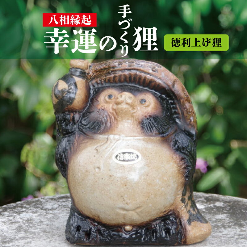 手づくり狸 徳利上げ狸 信楽焼 狸 陶器 【たぬき 狸 置物 八相縁起 幸運 健康 安全 学問 金運 家内安全 長寿 お正月】
