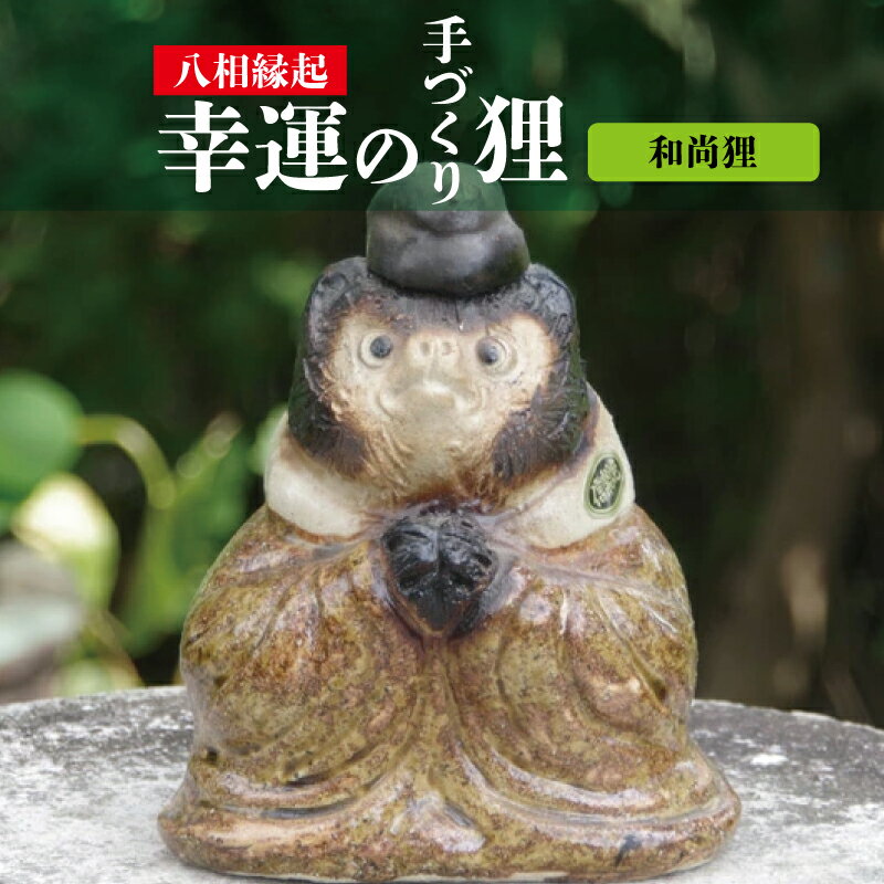 手づくり狸 和尚狸 信楽焼 狸 陶器 【たぬき 狸 置物 八相縁起 幸運 健康 安全 学問 金運 家内安全 長寿 お正月】
