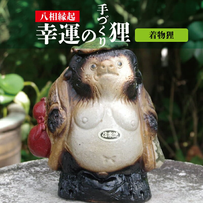 手づくり狸 着物狸 信楽焼 狸 陶器 【たぬき 狸 置物 八相縁起 幸運 健康 安全 学問 金運 家内安全 長寿 お正月】