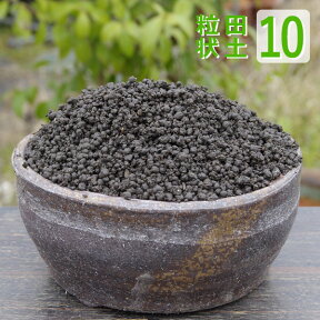 水生植物の土 「粒状田土」10L（約11.5kg）（肥料付） 【高品質の田土 田んぼの土】【水生植物各種】【花ハスの土・睡蓮の土・スイレンの土・姫スイレンの土・姫睡蓮の土・ヒメスイレンの土・姫睡蓮苗の土・花はすの土】【ビオトープの土】【粒状荒木田土】