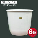 ストーンカバー ホワイト(パステルグレー) 10号(口径43cm) 35L 1箱(6個) 【送料無料】【メーカー直送 代引き不可 時間指定不可】【鉢カバー プランターカバー】【植木鉢 大型】【プラ鉢 プラスチック鉢】【花ハス用鉢 メダカ鉢 金魚鉢 睡蓮 スイレン】【軽量 丈夫】