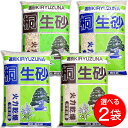 桐生砂(細粒・小粒・中粒・大粒)選べる2袋セット(14L×2袋)【基本用土 園芸用土】 _kbsset